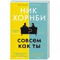 Совсем как ты