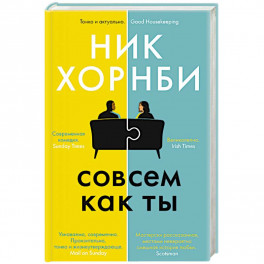 Совсем как ты
