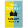 Совсем как ты