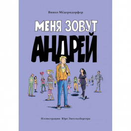 Меня зовут Андрей