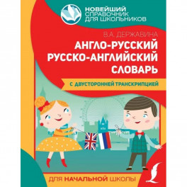 Англо-русский русско-английский словарь для начальной школы с двусторонней транскрипцией