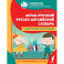 Англо-русский русско-английский словарь для начальной школы с двусторонней транскрипцией