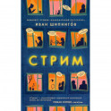 Стрим