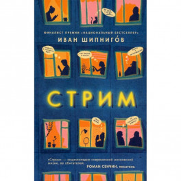 Стрим