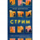 Стрим