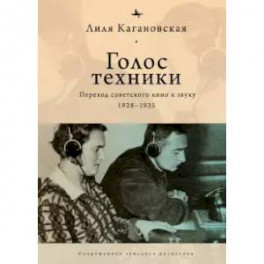 Голос техники.Переход советского кино к звуку 1928-1935
