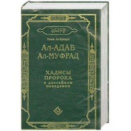 Ал-адаб ал-муфрад. Хадисы Пророка о достойном поведении.