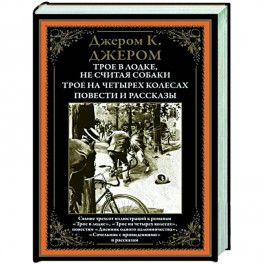 Трое в лодке. Трое на четырех колесах. Повести и рассказы