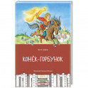 Конек-горбунок