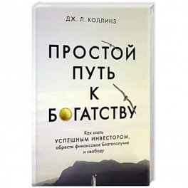 Простой путь к богатству: как стать успешным