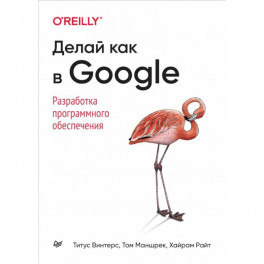 Делай как в Google. Разработка программного обеспечения