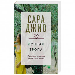 Лунная тропа