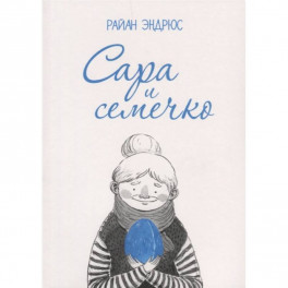 Сара и семечко
