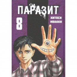 Паразит. Том 8