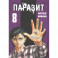 Паразит. Том 8