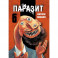 Паразит. Том 6