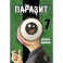 Паразит. Том 7