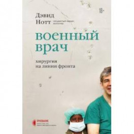 Военный врач. Хирургия на линии фронта