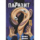 Паразит. Том 4