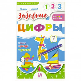 Книжка "Учись играя". Забавные цифры