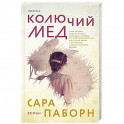 Колючий мед
