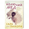 Колючий мед
