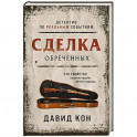 Сделка обреченных