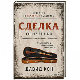 Сделка обреченных