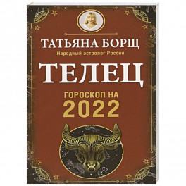 Телец. Гороскоп на 2022 год