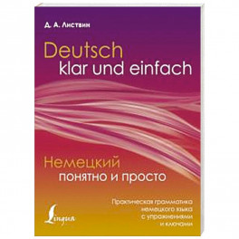 Немецкий понятно и просто. Практическая грамматика немецкого языка с упражнениями и ключами