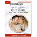 Наставник по соблазнению