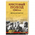 Крестовый поход 1941-го. Европа против СССР