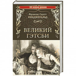 Великий Гэтсби