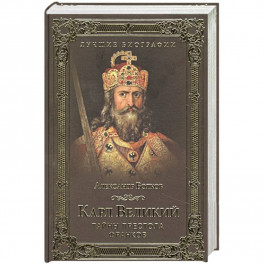 Карл Великий. Тайны престола франков