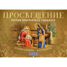 Просвещение. Святые покровители учащихся: Православный календарь 2022 год