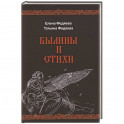 Былины и стихи