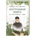 Настольная книга для монашествующих и мирян