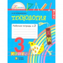 Технология. 3 класс. Рабочая тетрадь. В 2-х частях. Часть 2. ФГОС