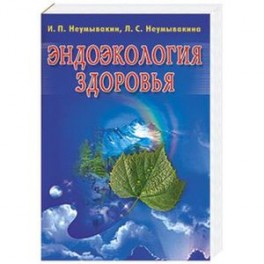 Эндоэкология здоровья