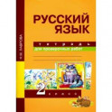 Русский язык. Тетрадь для проверочных работ. 2 класс.