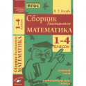 Сборник диктантов. Математика 1-4класс