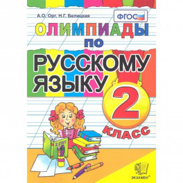 Русский язык 2 класс. Олимпиады