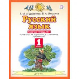 Русский язык. 1 класс. Рабочая тетрадь №1 к учебнику Т.М. Андриановой, В.А. Илюхиной. ФГОС