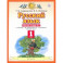 Русский язык. 1 класс. Рабочая тетрадь №1 к учебнику Т.М. Андриановой, В.А. Илюхиной. ФГОС