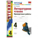 УМК Литературное чтение 4 класс. Проверочные работы