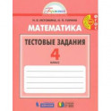 Математика 4 класс [Тестовые задания] ФГОС