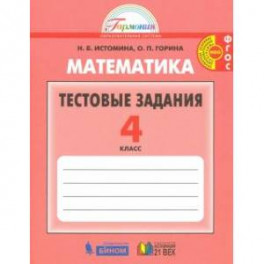 Математика 4 класс [Тестовые задания] ФГОС