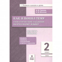 Как я понял тему. Тематические задания по русскому языку. 2 класс