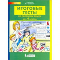 Русский язык. 4 класс. Итоговые тесты