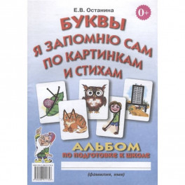 Буквы я запомню сам по картинкам и стихам